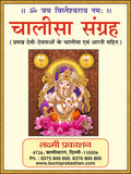 Chalisa Sangrah | 64 Pages | Size: 5.5 × 4.5 Inches