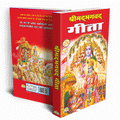 Shrimad Bhagavad Gita | 208 Pages | Size: 10.75 × 7.5 Inches