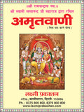 Amritvani | 64 Pages | Size: 5.5 × 4.5 Inches