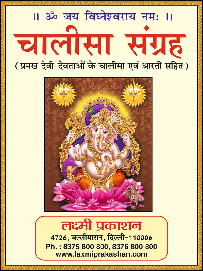 Chalisa Sangrah | 64 Pages | Size: 5.5 × 4.5 Inches