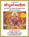 Durga Chalisa | 64 Pages | Size: 5.5 × 4.5 Inches