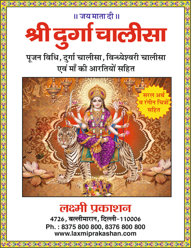 Durga Chalisa | 64 Pages | Size: 5.5 × 4.5 Inches