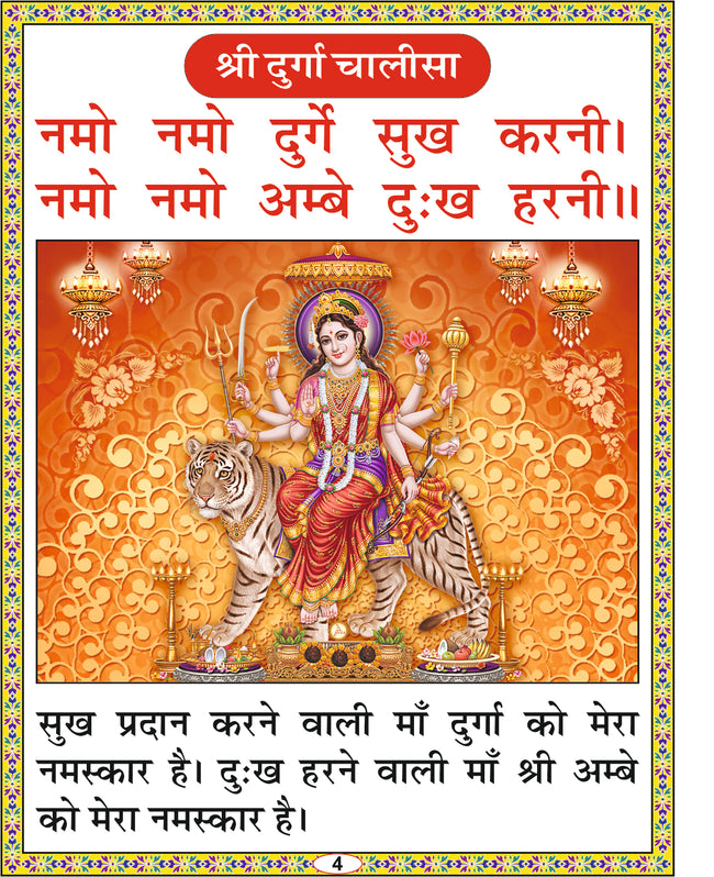 Durga Chalisa | 64 Pages | Size: 5.5 × 4.5 Inches