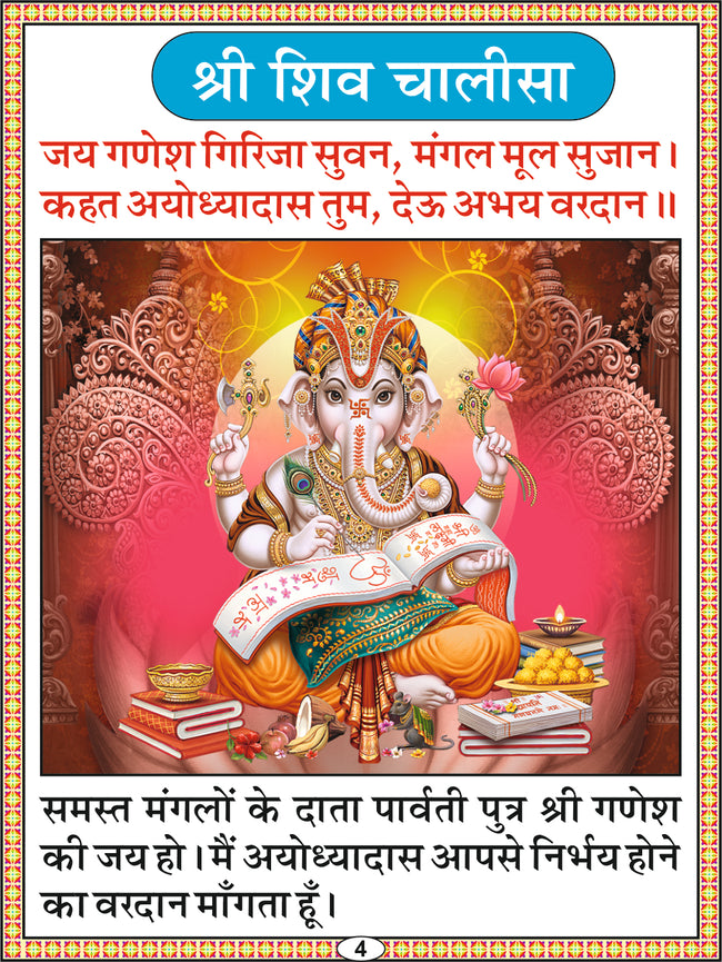 Shiv Chalisa | 64 Pages | Size: 5.5 × 4.5 Inches