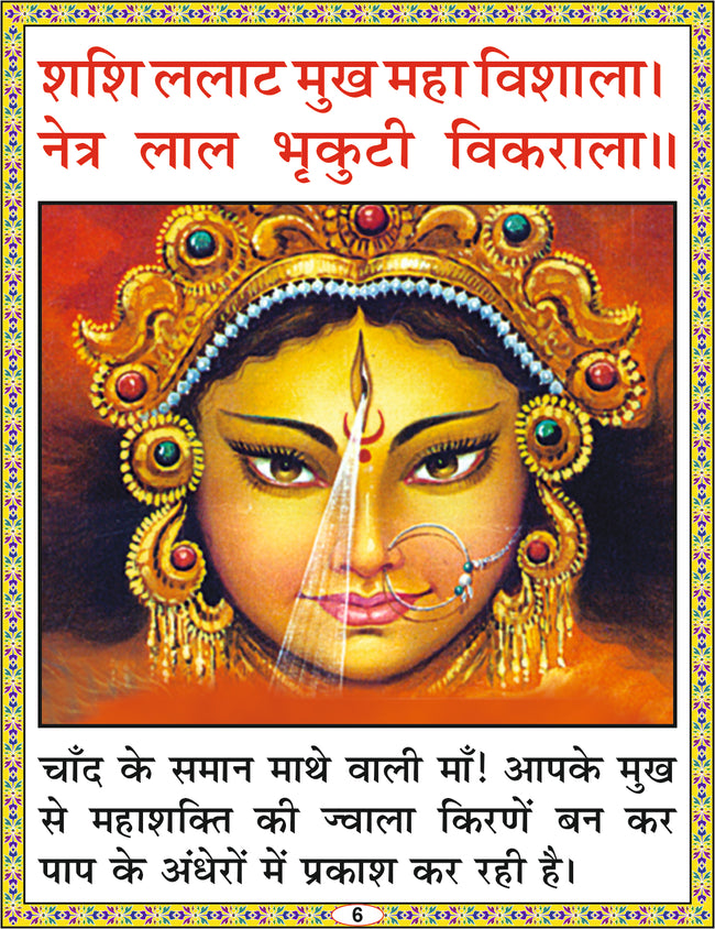 Durga Chalisa | 64 Pages | Size: 5.5 × 4.5 Inches