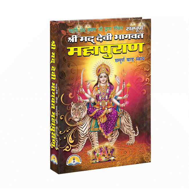 Shrimad Devi Bhagwat Mahapuran | 488 Pages | Size: 10.75 × 7.5 Inches
