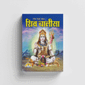 Shiv Chalisa | 64 Pages | Size: 5.5 × 4.5 Inches