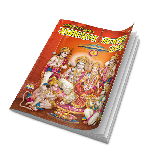 Ramayan Manka 108 | 40 Pages | Size: 9.5 × 7 Inches