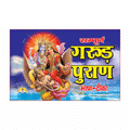 Garud Puran Bhasha-tika | 280 Pages | Size: 9 × 6 Inches