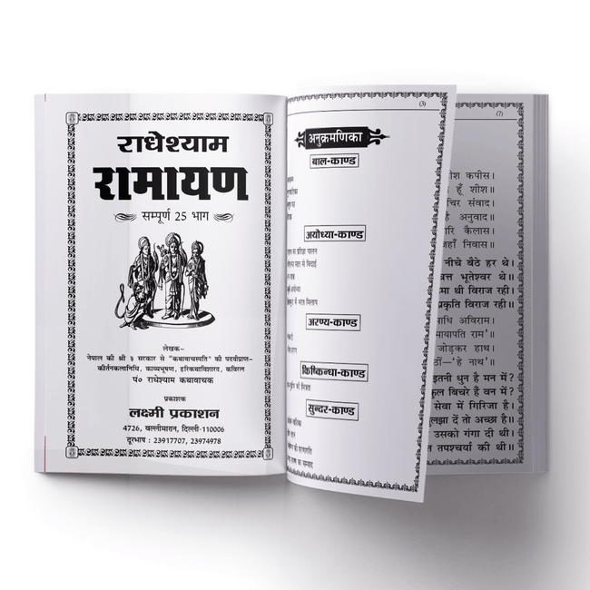 Radheyshyam Ramayan | 664 Pages | Size: 10 × 6.5 Inches