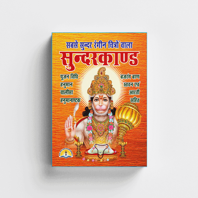 Sunderkand | 112 Pages | Size: 5.5 × 4.5 Inches
