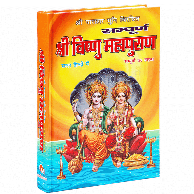 Shri Vishnu Mahapuran | 528 Pages | Size: 10.75 × 7.5 Inches