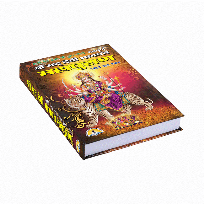 Shrimad Devi Bhagwat Mahapuran | 488 Pages | Size: 10.75 × 7.5 Inches