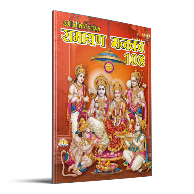 Ramayan Manka 108 | 40 Pages | Size: 9.5 × 7 Inches