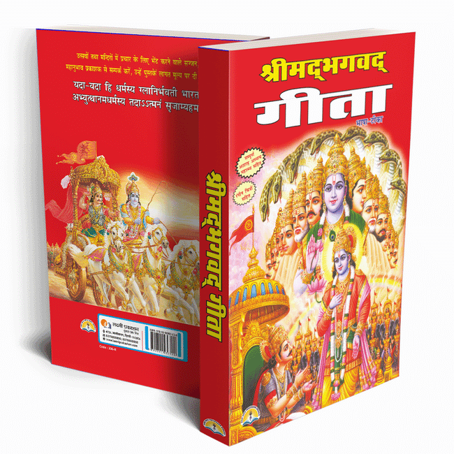 Shrimad Bhagavad Gita | 208 Pages | Size: 10.75 × 7.5 Inches