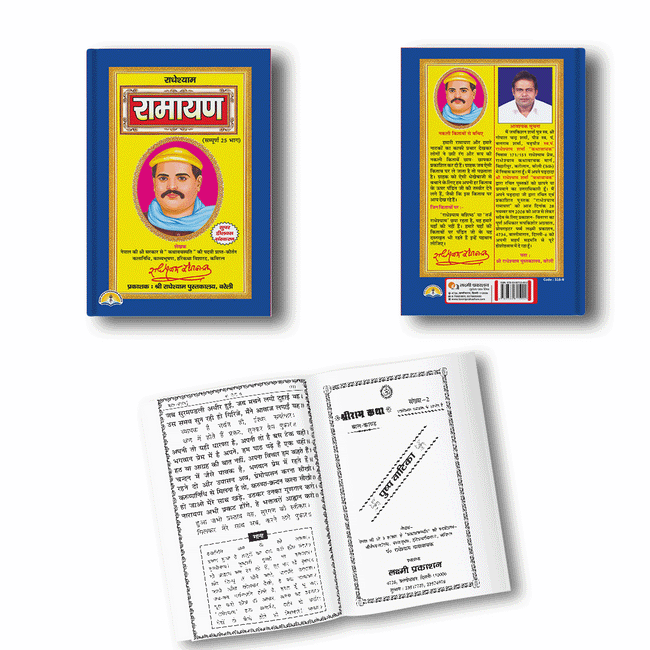 Radheyshyam Ramayan | 664 Pages | Size: 10 × 6.5 Inches