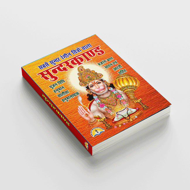 Sunderkand | 112 Pages | Size: 5.5 × 4.5 Inches