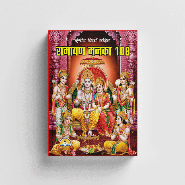 Ramayan Manka 108 | 64 Pages | Size: 5.5 × 4.5 Inches