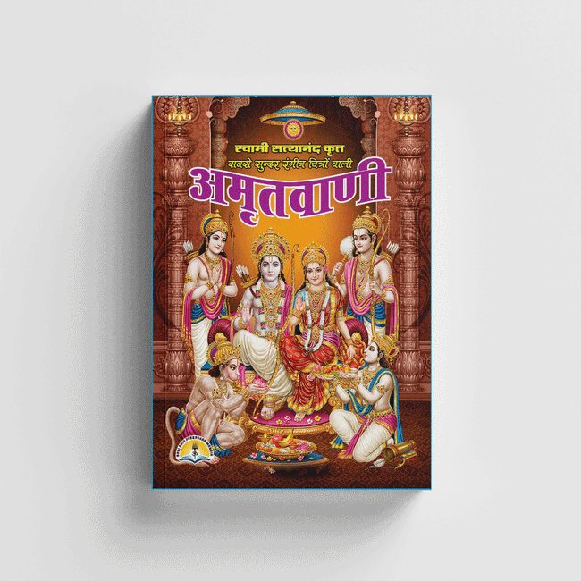 Amritvani | 64 Pages | Size: 5.5 × 4.5 Inches