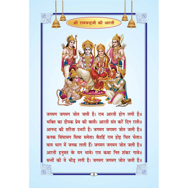 Sundar Aarti Sangrah | 16 Pages | Size: 7 × 4.75 Inches
