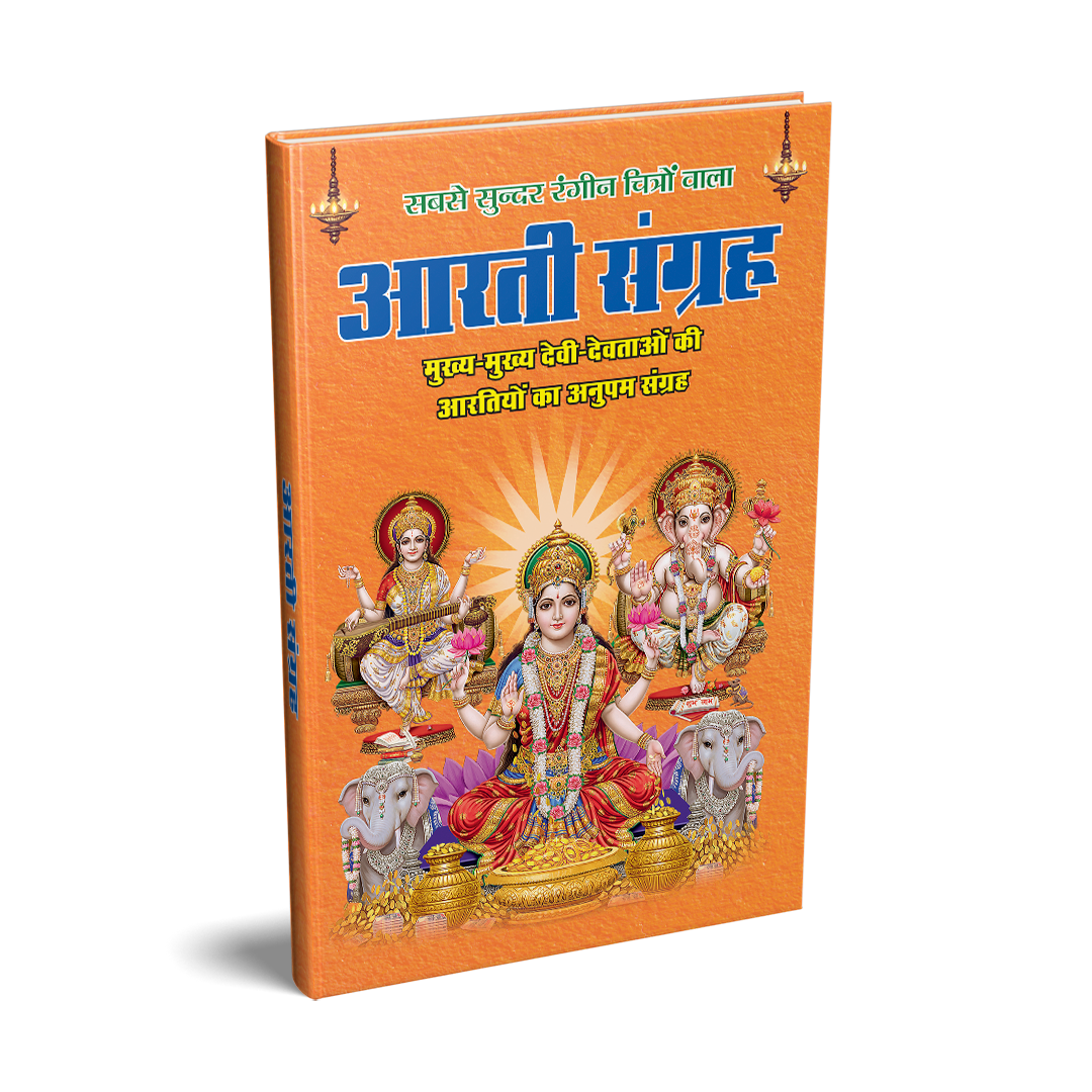 Aarti Sangrah - 96 Pages | Size: 9 × 7 Inches