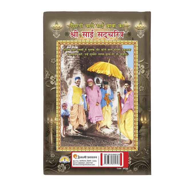 Shree Sai Satcharita | 480 Pages | Size: 9 × 6 Inches