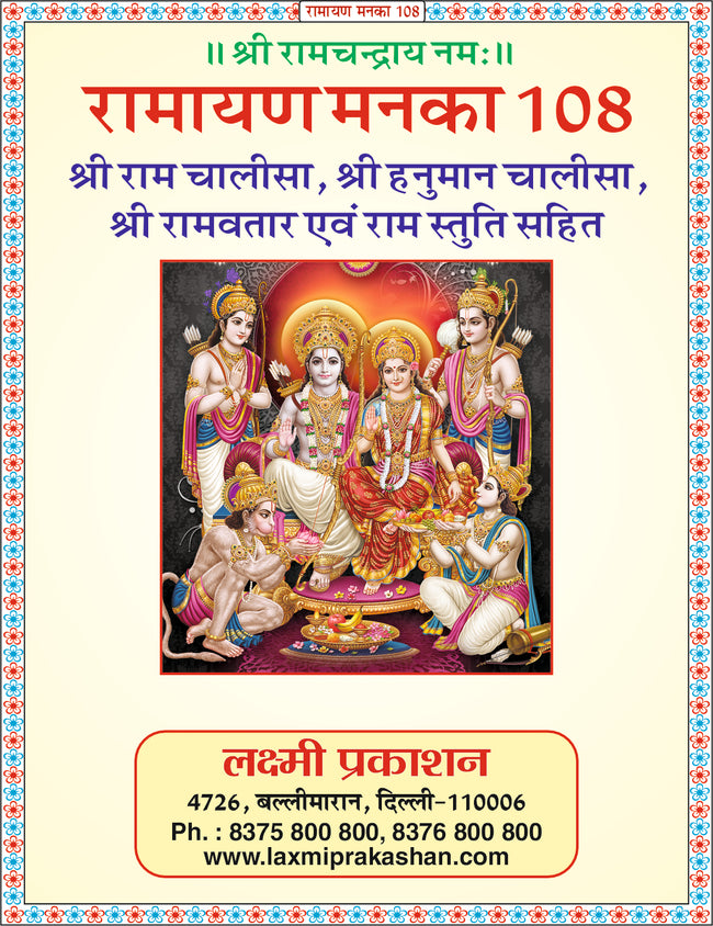 Ramayan Manka 108 | 64 Pages | Size: 5.5 × 4.5 Inches