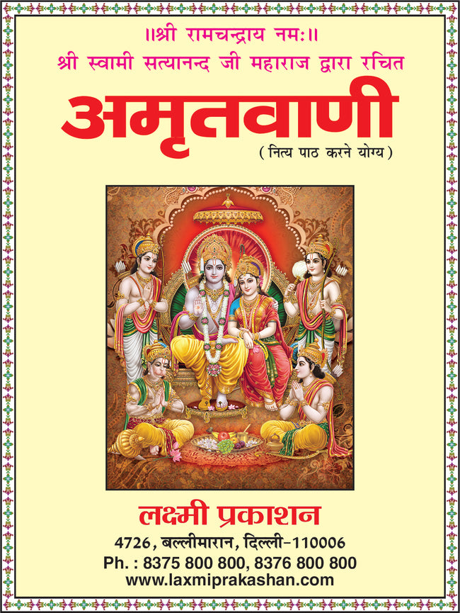 Amritvani | 64 Pages | Size: 5.5 × 4.5 Inches