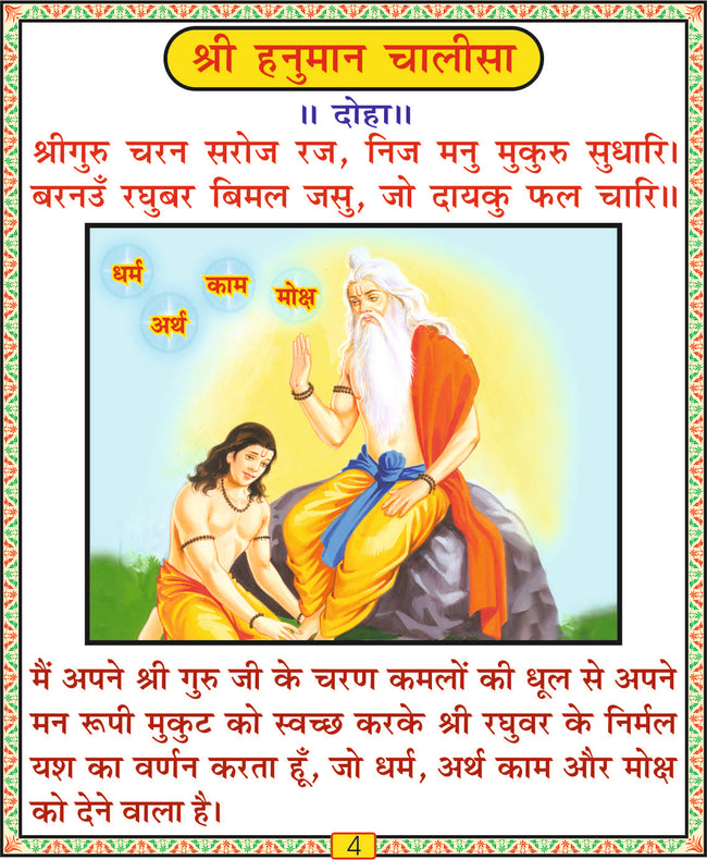 Hanuman Chalisa | 64 Pages | Size: 5.5 × 4.5 Inches