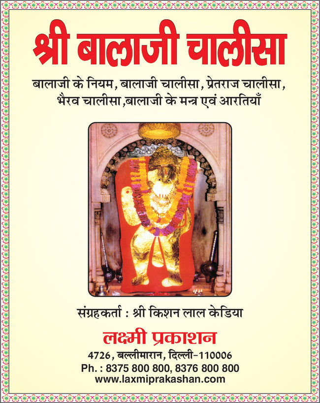 Shree Balaji Chalisa | 64 Pages | Size: 5.5 × 4.5 Inches