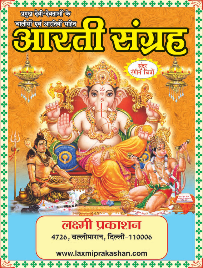 Aarti Sangrah | 64 Pages | Size: 5.5 × 4.5 Inches