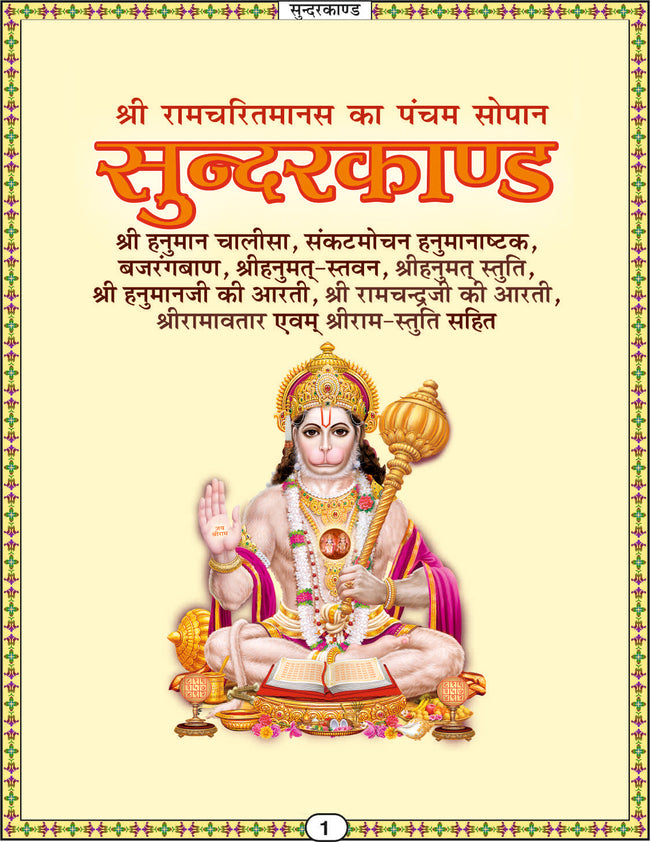 Sunderkand | 112 Pages | Size: 5.5 × 4.5 Inches
