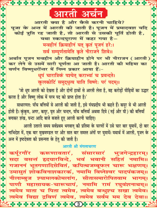 Aarti Sangrah | 64 Pages | Size: 5.5 × 4.5 Inches