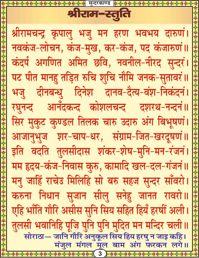 Sunderkand | 112 Pages | Size: 5.5 × 4.5 Inches