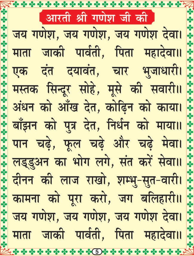 Aarti Sangrah | 64 Pages | Size: 5.5 × 4.5 Inches