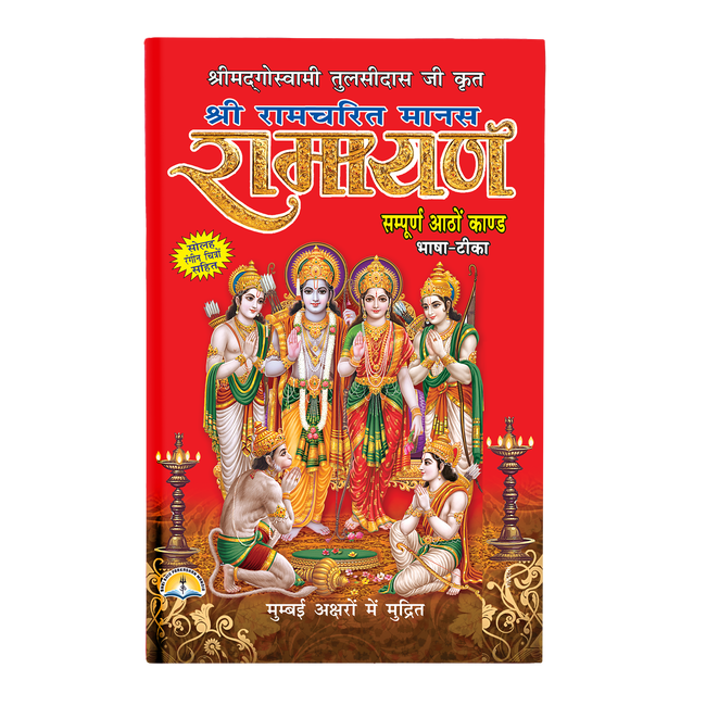 Shri Ramcharitmanas Ramayan | 1000 Pages | Size: 10.75 × 7.50 Inches