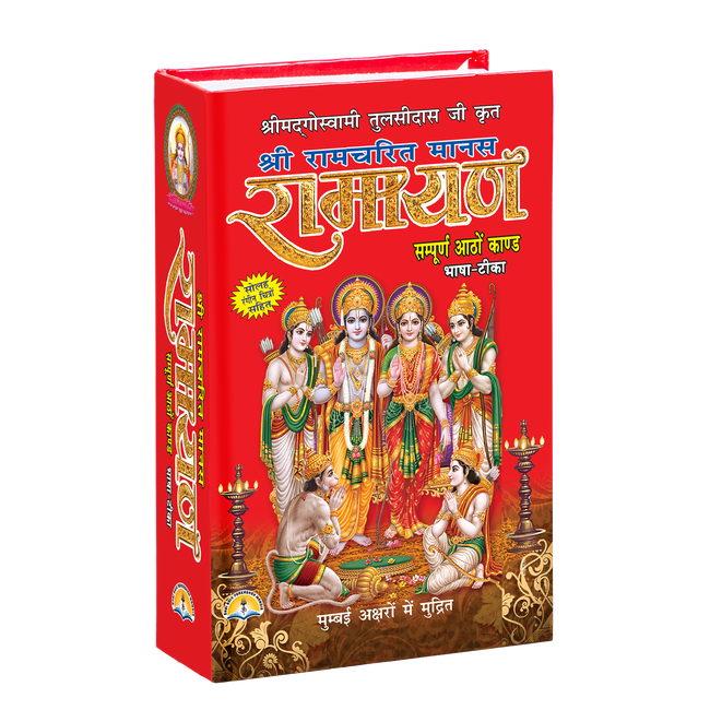 Shri Ramcharitmanas Ramayan | 1000 Pages | Size: 10.75 × 7.50 Inches