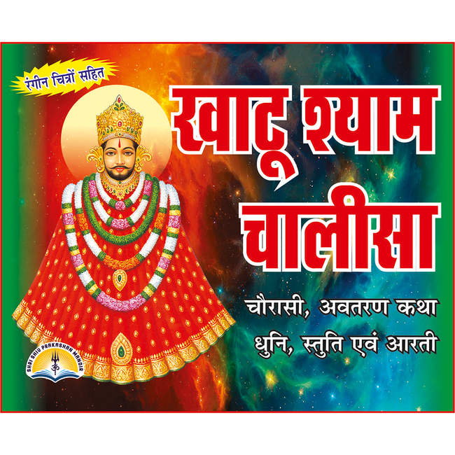 Khatu Shyam Chalisa | 32 Pages | Size: 4.25 × 5.25 Inches