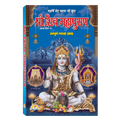 Shri Shiv Mahapuran | 416 Pages | Size: 9 × 6 Inches