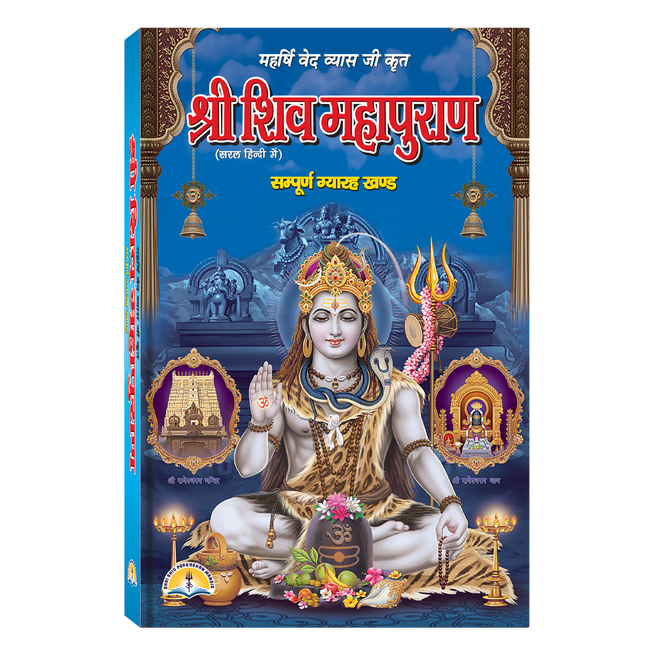 Shri Shiv Mahapuran | 416 Pages | Size: 9 × 6 Inches