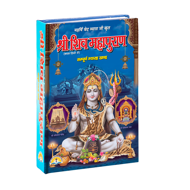 Shri Shiv Mahapuran | 416 Pages | Size: 9 × 6 Inches