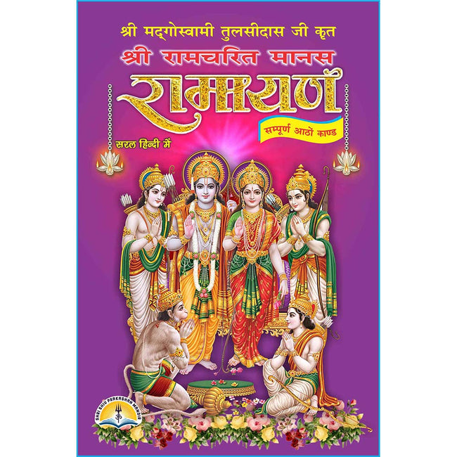 Shri Ramcharitmanas Ramayan | 296 Pages | Size: 9 × 6 Inches