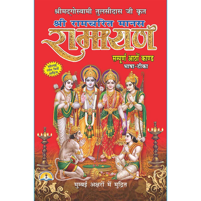 Shri Ramcharitmanas Ramayan | 1056 Pages | Size: 9 × 6 Inches