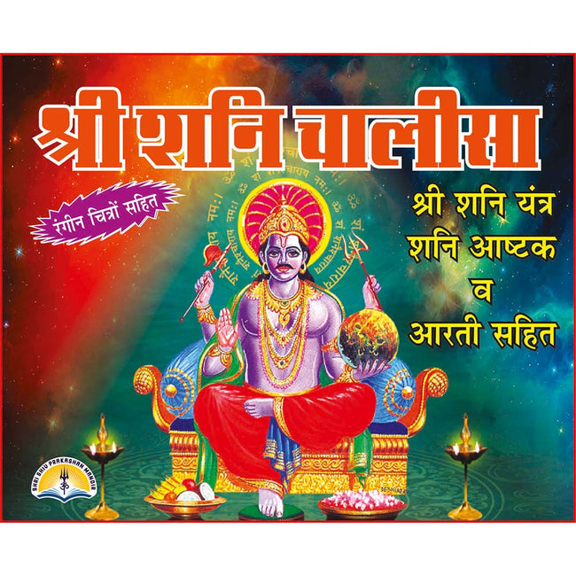 Shani Chalisa | 32 Pages | Size: 4.25 × 5.25 Inches