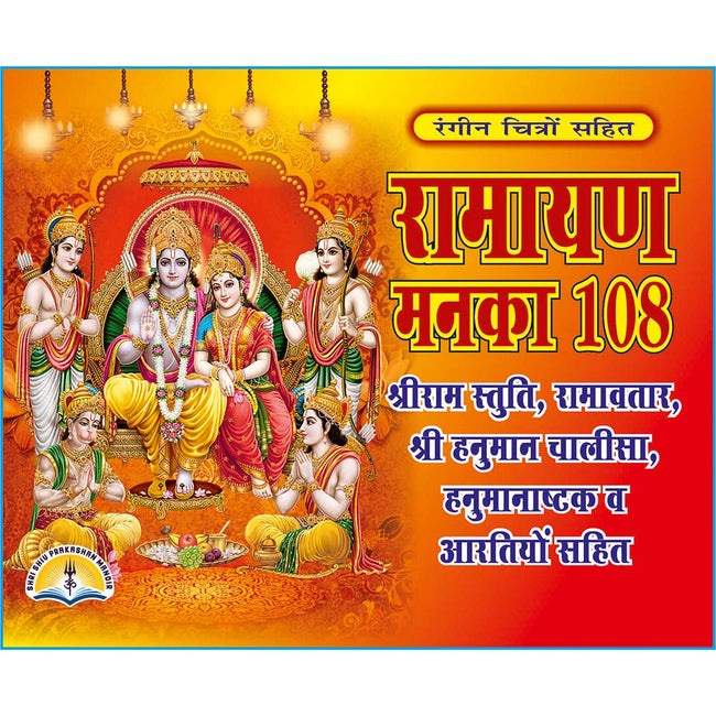 Ramayan Manka 108 | 32 Pages | Size: 4.25 × 5.25 Inches