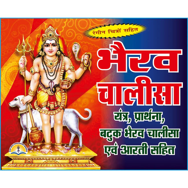 Bhairav Chalisa | 32 Pages | Size: 4.25 × 5.25 Inches
