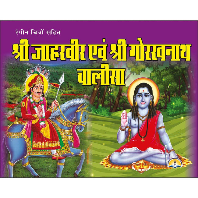 Jaharvir Evam Gorakhnath Chalisa | 32 Pages | Size: 4.25 × 5.25 Inches