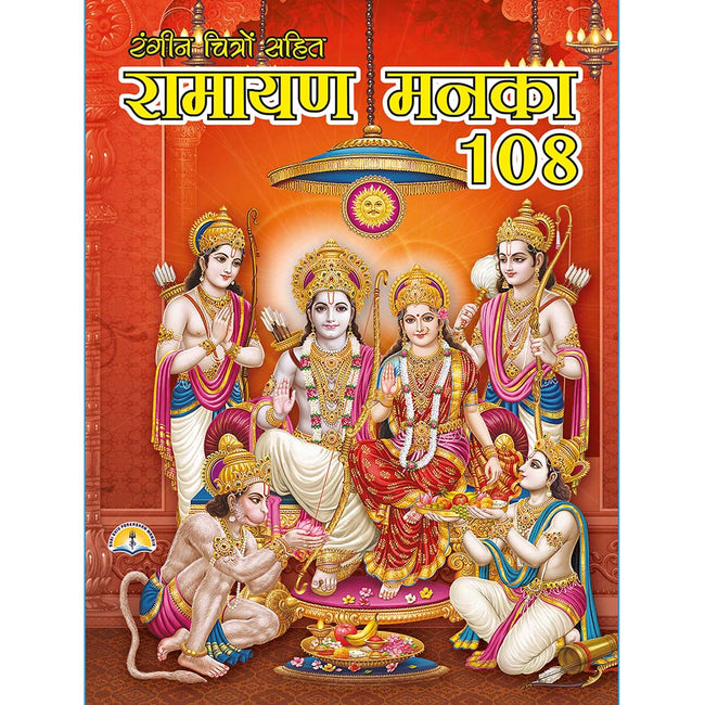 Ramayan Manka 108 | 40 Pages | Size: 9.5 × 7 Inches