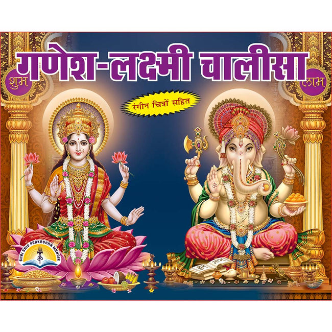 Ganesh Laxmi Chalisa | 32 Pages | Size: 4.25 × 5.25 Inches