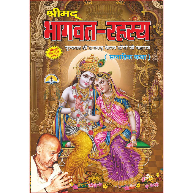 Shrimad Bhagwat Rahasya | 840 Pages | Size: 10.75 × 7.5 Inches